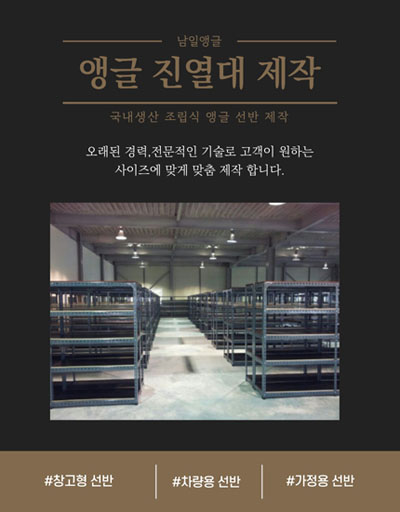 부산 남일앵글 앵글진열대 - 볼트 조립 방식의 견고한 앵글 진열대
