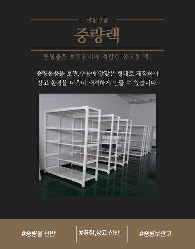 부산 남일앵글 중량랙 - 공장·창고용 중량 물품 적재 랙