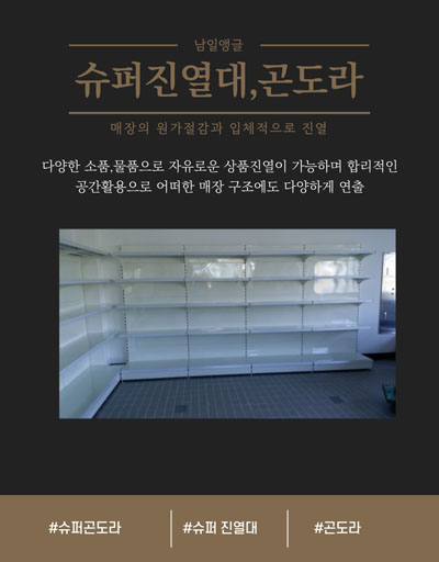 부산 남일앵글 슈퍼진열대 곤도라 - 매장·마트용 상품 디스플레이 진열대
