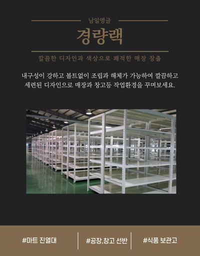부산 남일앵글 경량랙 - 사무실·소규모 물류용 경량 랙 시스템