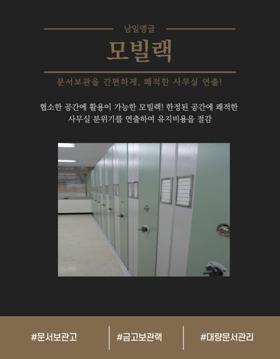 부산 남일앵글 모빌랙 - 레일 이동식 고밀도 수납 랙