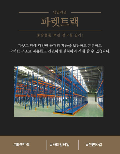 부산 남일앵글 파렛트랙 - 대형 물류 창고용 파렛트랙 시스템