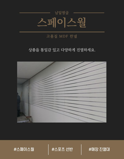 부산 남일앵글 스페이스월 - 벽면 활용 디스플레이 시스템