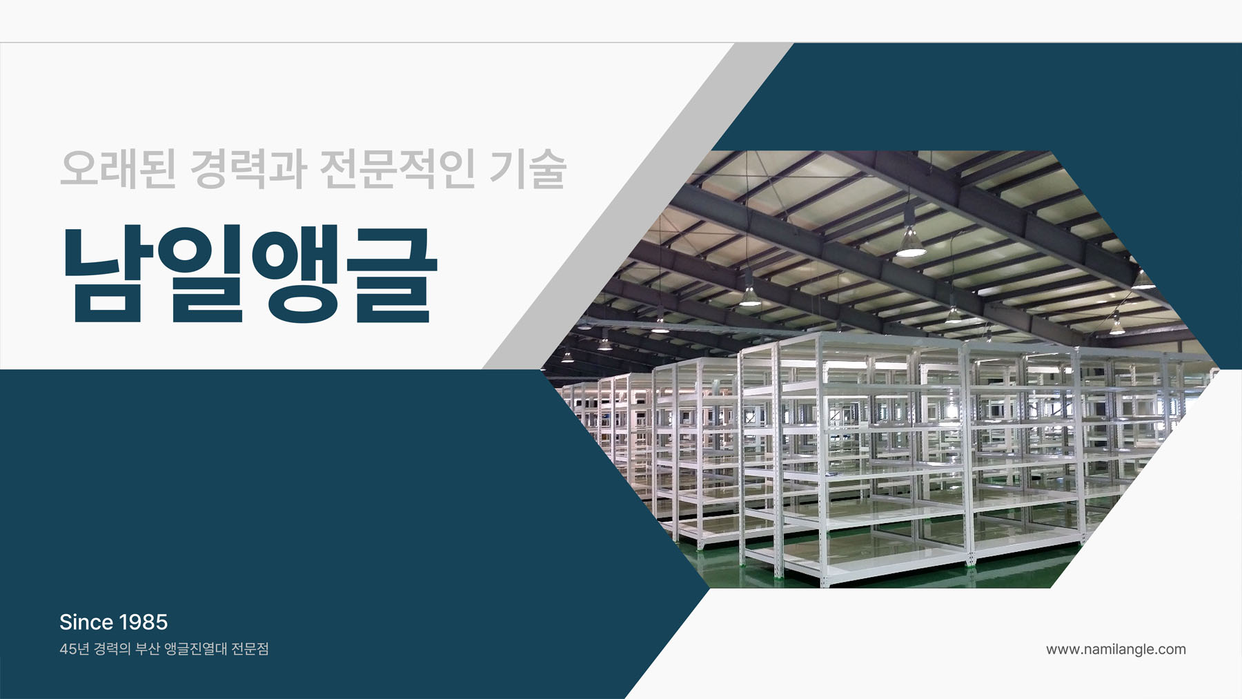 오래된 경력과 전문적인 기술, 남일앵글 - Since 1985, 45년 경력의 부산 앵글진열대 전문점