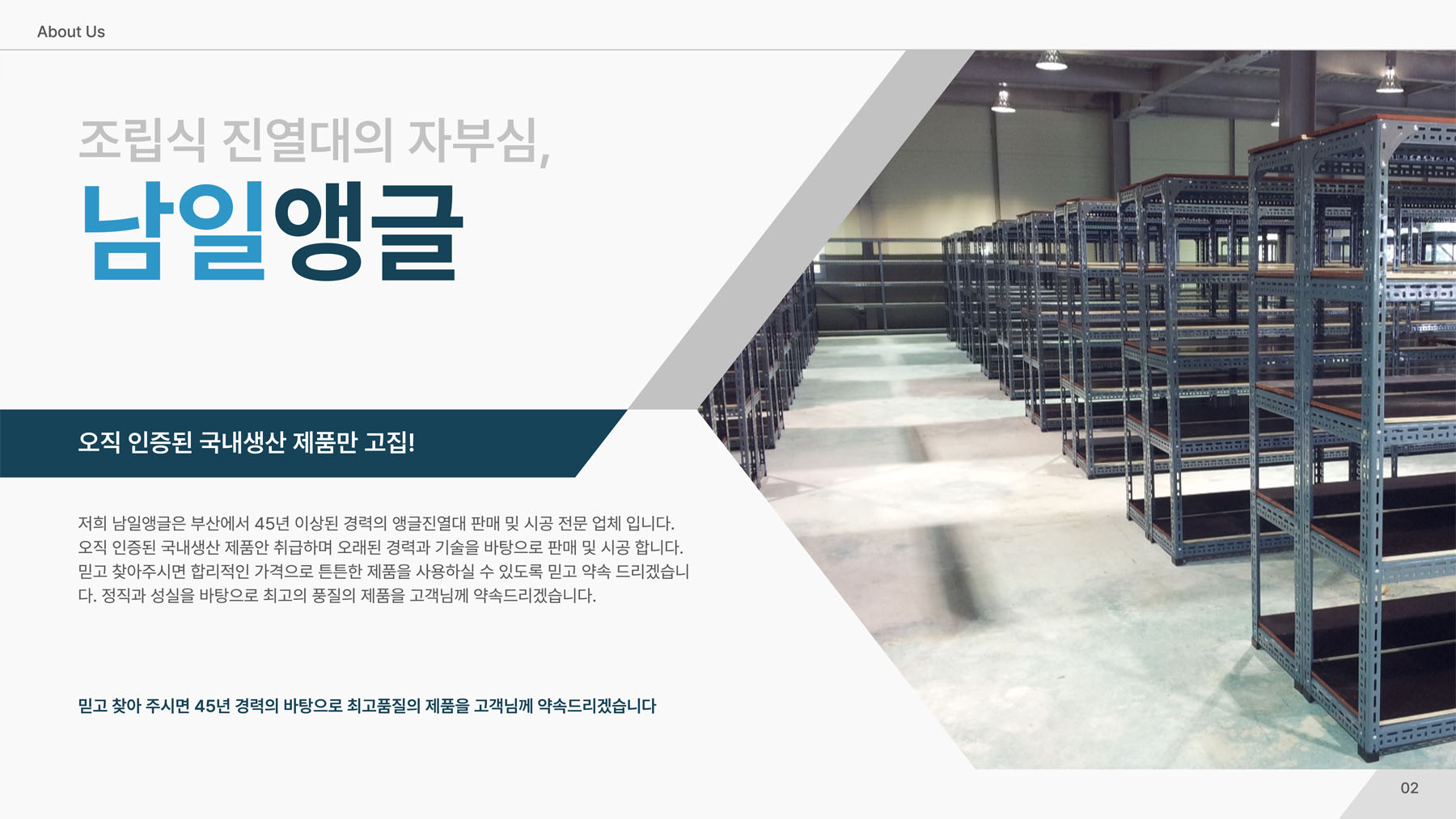 조립식 진열대의 자부심, 남일앵글 - 오직 인증된 국내생산 제품만 고집