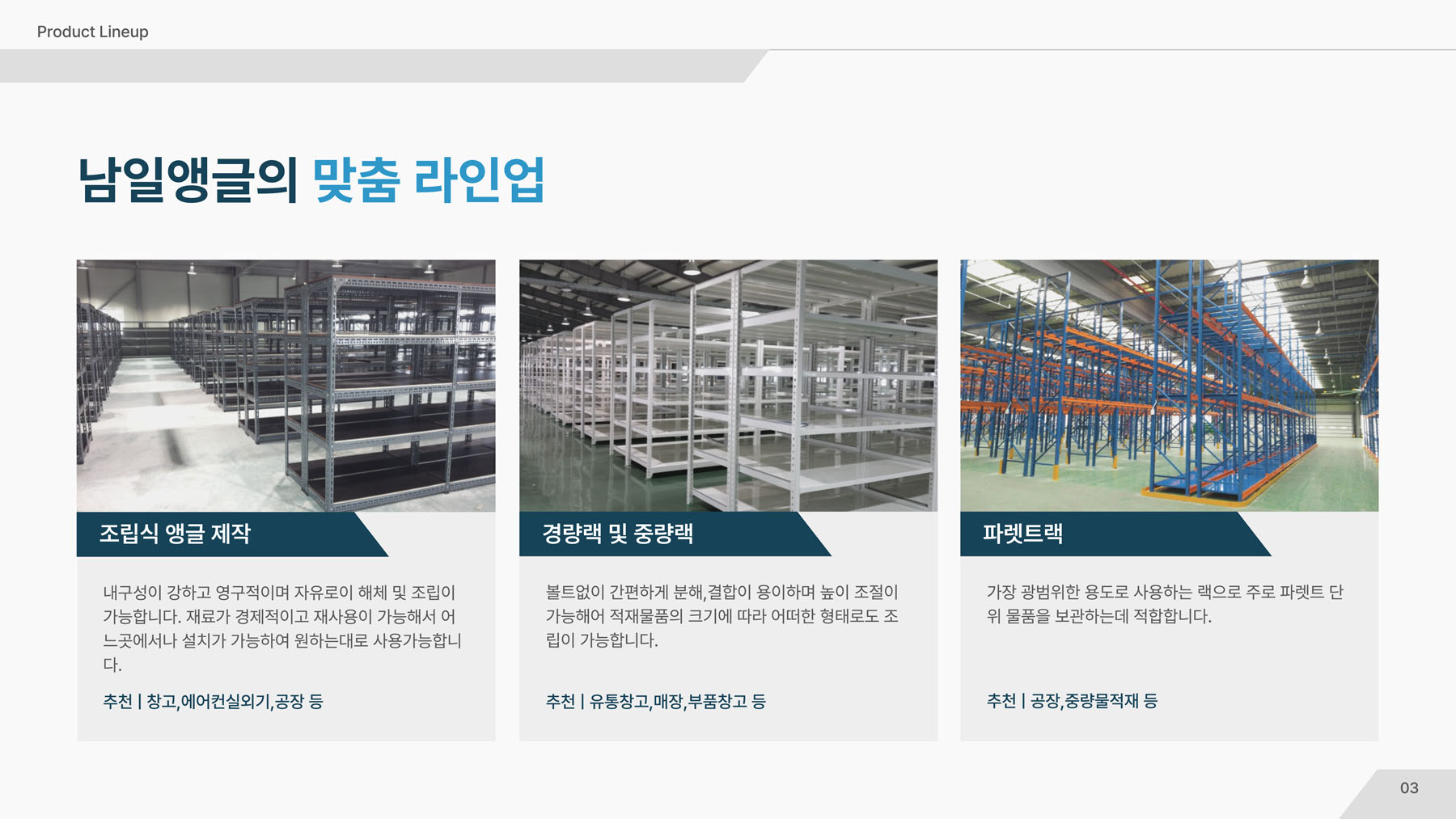 남일앵글의 맞춤 라인업 - 조립식 앵글, 경량랙 및 중량랙, 파렛트랙