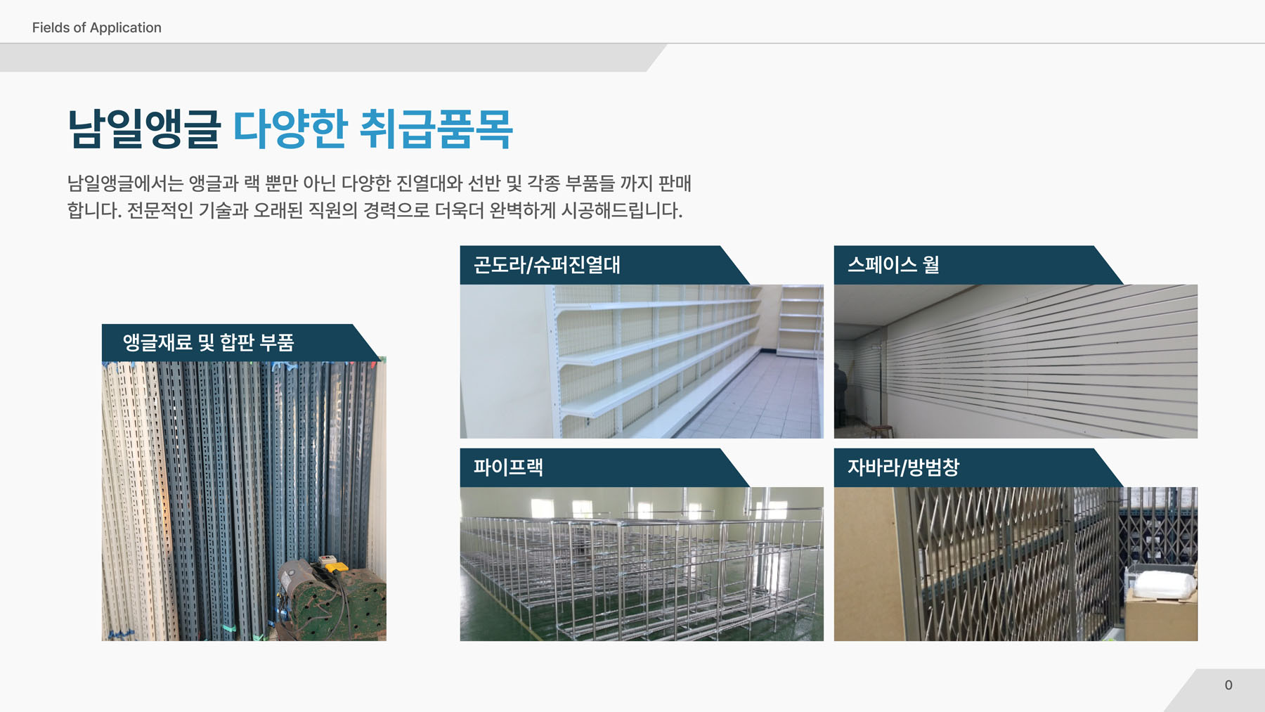 남일앵글 다양한 취급품목 - 앵글재료, 곤도라, 스페이스월, 파이프랙