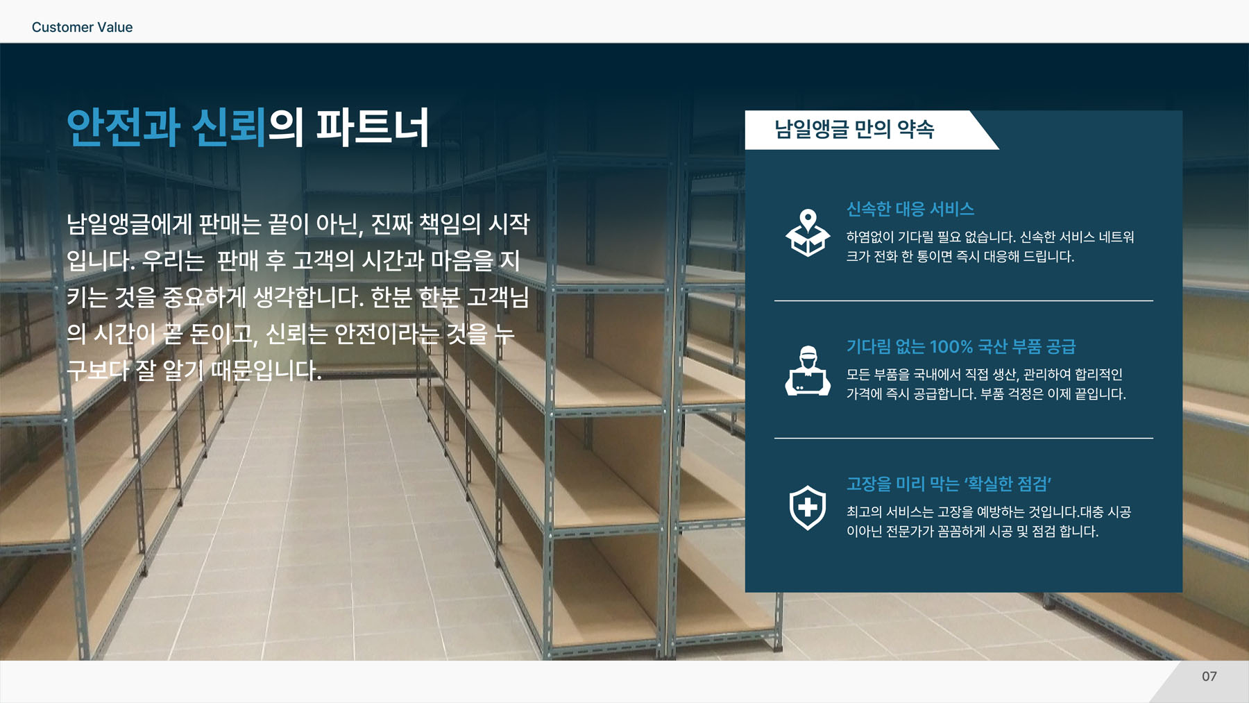 안전과 신뢰의 파트너 - 남일앵글만의 약속