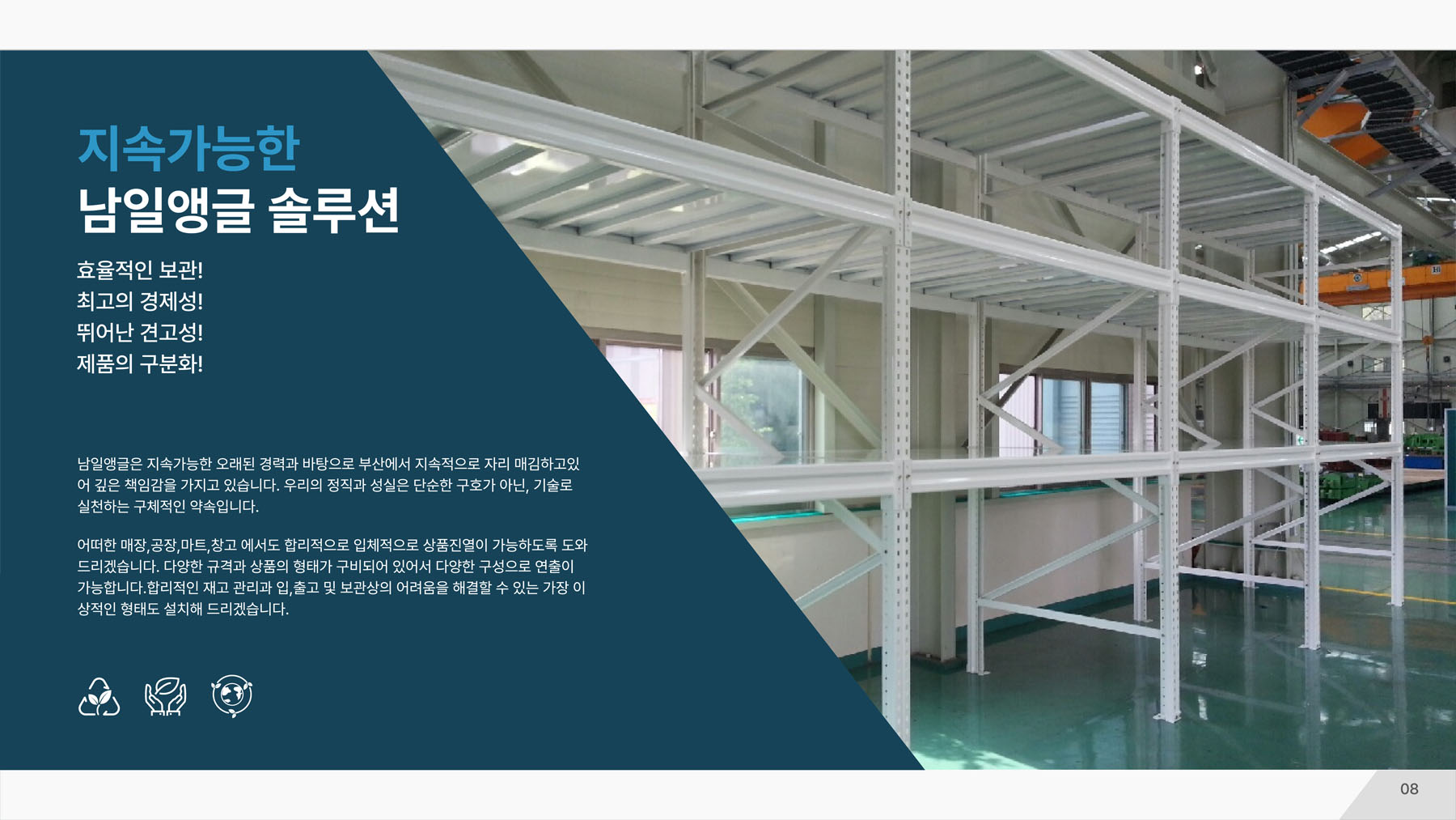 지속가능한 남일앵글 솔루션 - 효율적인 보관, 최고의 경제성, 뛰어난 견고성