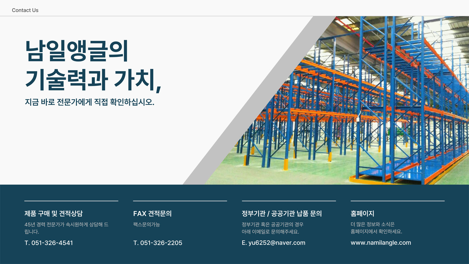 남일앵글의 기술력과 가치 - 제품 구매 및 견적상담 안내